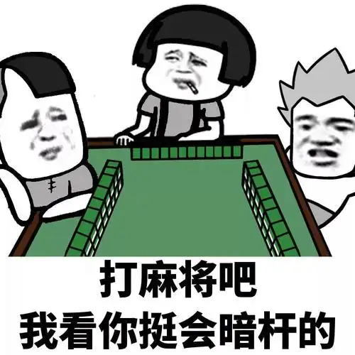 暴漫gif蘑菇头gif打麻将吧gif我看你挺会暗杆的gif杠精gif搞怪gif逗