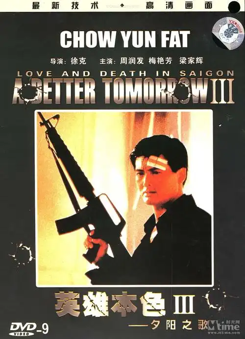 英雄本色3夕阳之歌