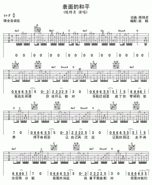 表面的和平吉他谱  陈绮贞1