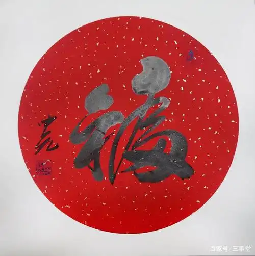 福寿书法——李中元