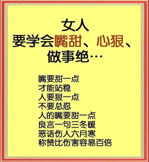 女人要学会三招,嘴甜,心狠,做事绝!句句经典!