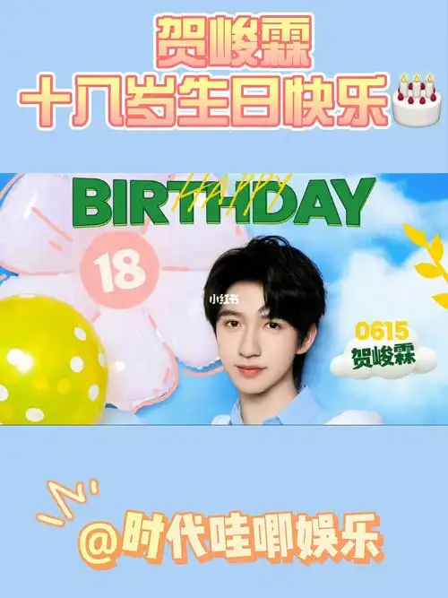 贺峻霖十八岁生日快乐