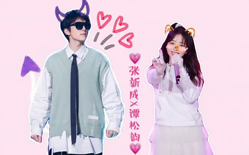 【张新成x谭松韵|可爱俏皮少女x臭屁欢乐少年】提前站错cp 快乐大本营