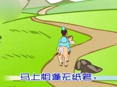 逢入京使[féng rù jīng shǐ]