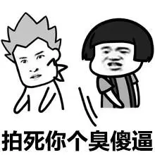 拍死你个臭傻逼 - 好大一坨傻逼_傻逼表情