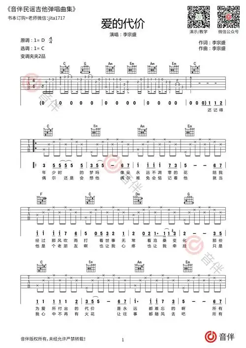 李宗盛爱的代价吉他谱c调指法原版编配附视频教学