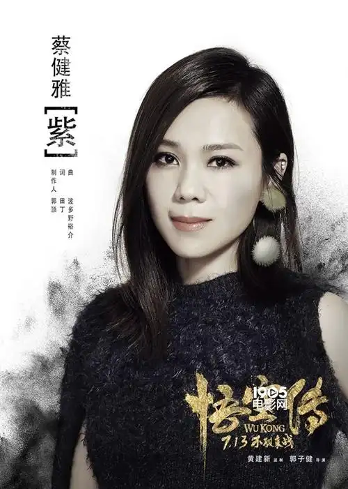 电影悟空传曝插曲紫mv蔡健雅倾情献唱