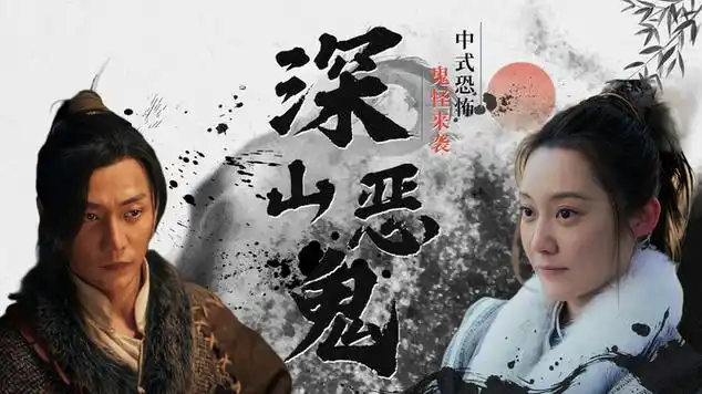 山鬼:【鬼怪来袭】深山恶鬼惊悚不断,晶玉面纱等待揭晓|奇幻电影|动画