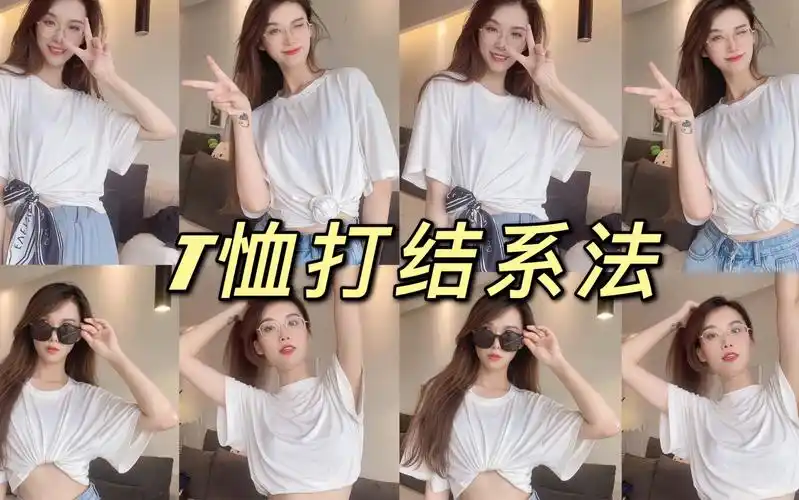 七种t恤打结方法!实用干货短袖穿法来啦