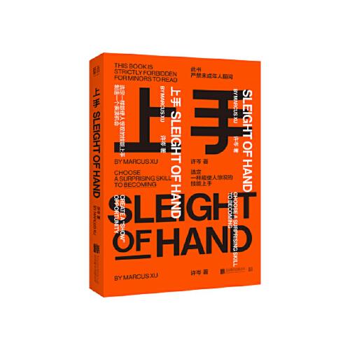 【正版包邮】上手:教你如何快速掌握一项技能 许岑著低音出品 北京