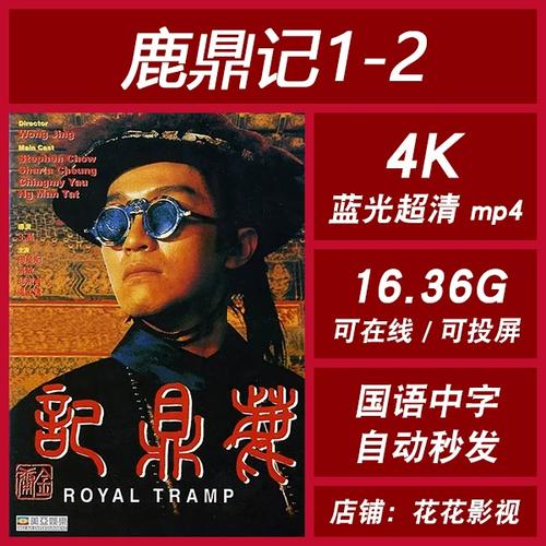 鹿鼎记1-2 超高清电影 4k 宣传画 1080p 影片