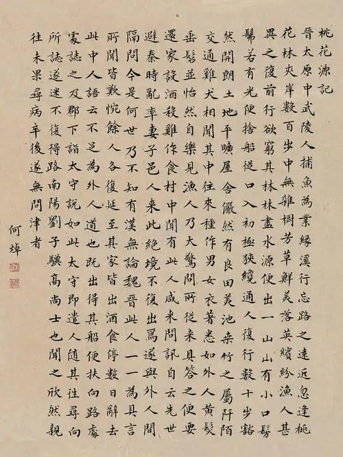 楷书桃花源记书法欣赏_ - 云林新闻励志网