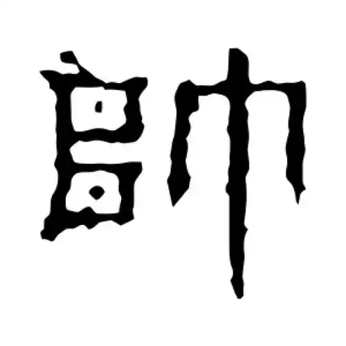 景君碑隶书"帅"字的书法图片