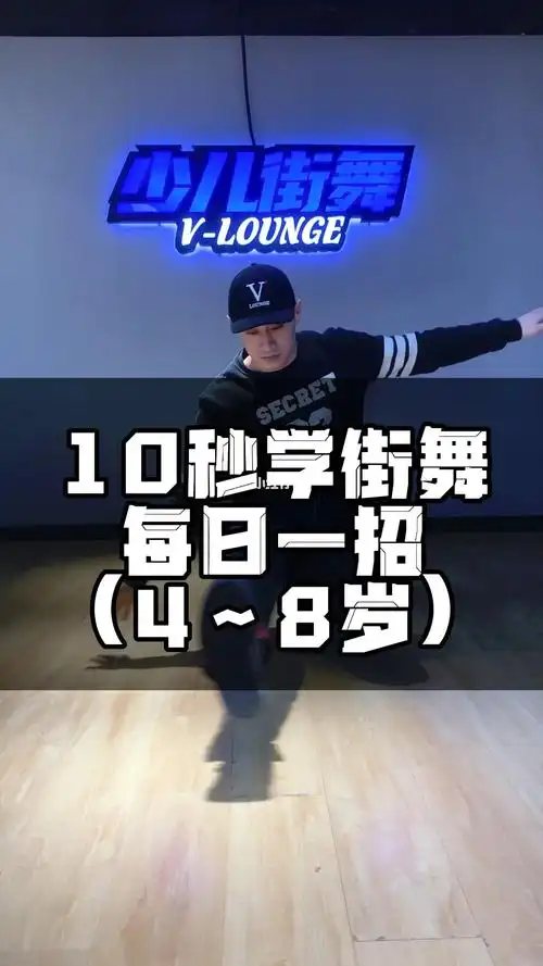 少儿街舞breaking初级教程