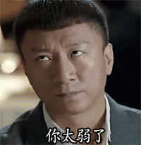 鄙视 你太弱了 孙红雷