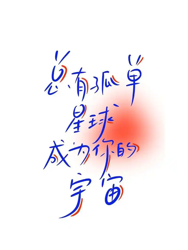 手写|总有孤单星球成为你的宇宙 #手写文案# #文案# #网易云照片书