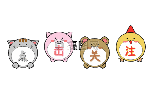 卡通点击关注gif动图图片素材