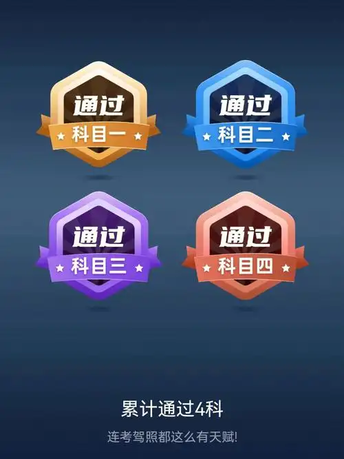 科目四考驾照把把过关接好运拉