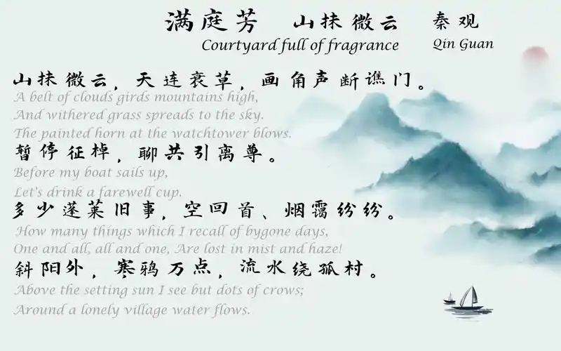 秦观《满庭芳》(山抹微云)宋词三百首 中国古诗词欣赏 中英文朗读版