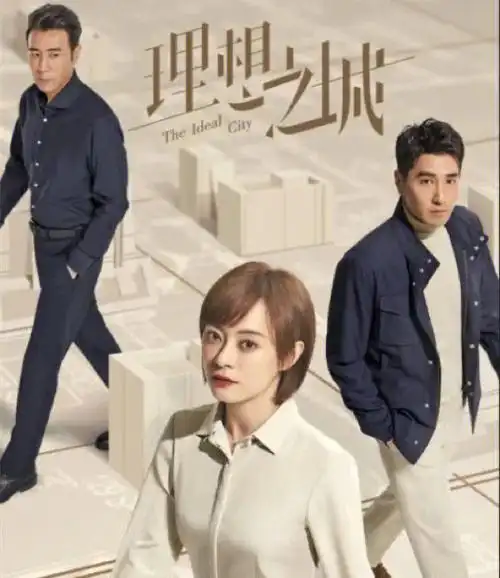 理想之城大结局