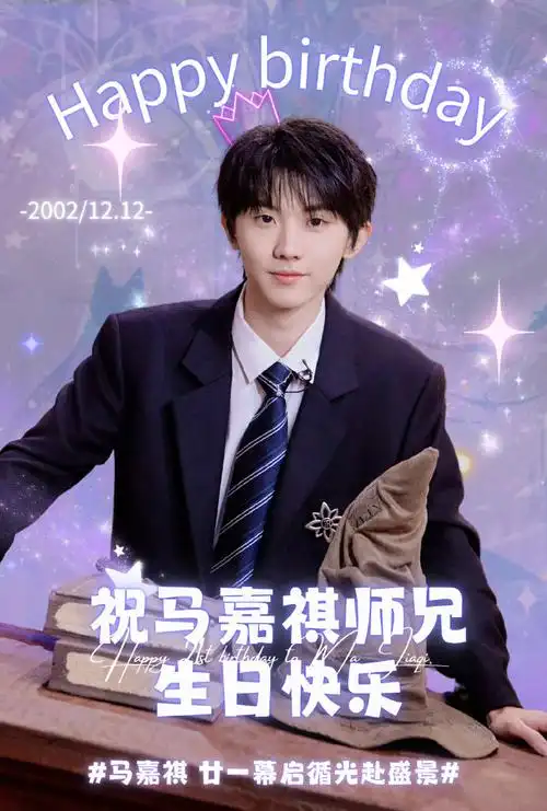 马嘉祺超话#马嘉祺 廿一幕启循光赴盛景#【景】【盛】宴【赴】山河