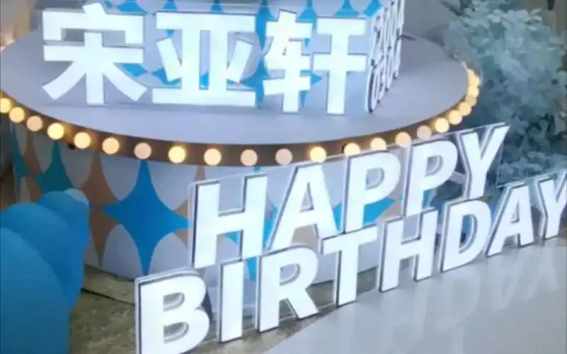 宋亚轩生日快乐南京线下绝美生日应援我拍的不太好呜呜呜