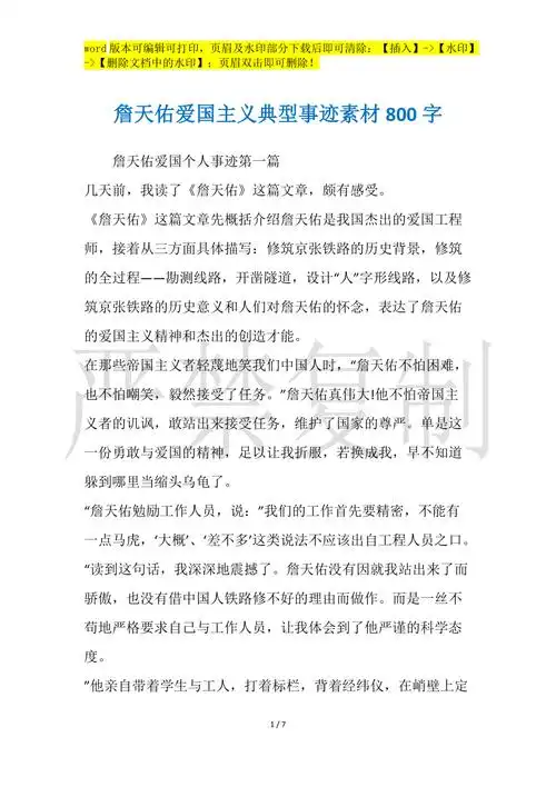 詹天佑爱国主义典型事迹素材800字