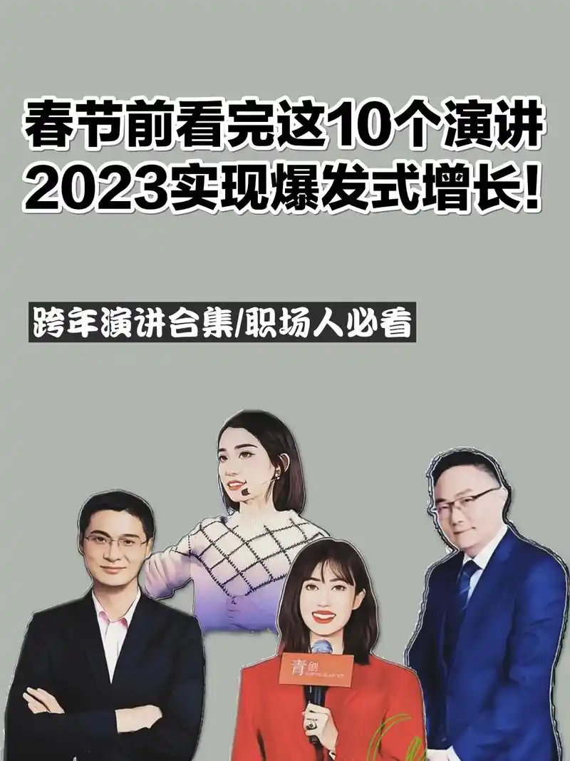 10个跨年演讲97助你2023爆发式增长.艰难的2022结束 - 抖音