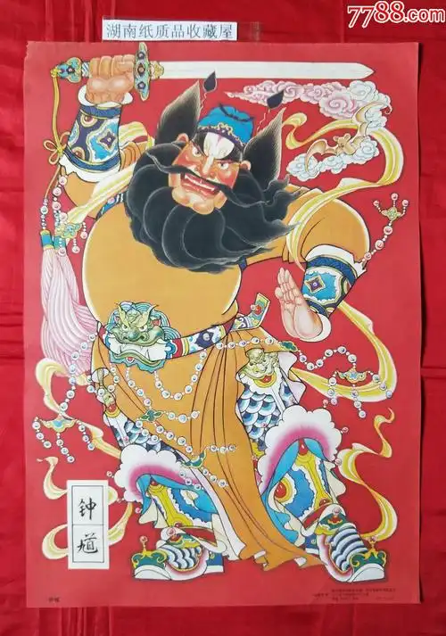 钟馗----3----全网唯一,年画/宣传画_第1张_7788宣传画收藏