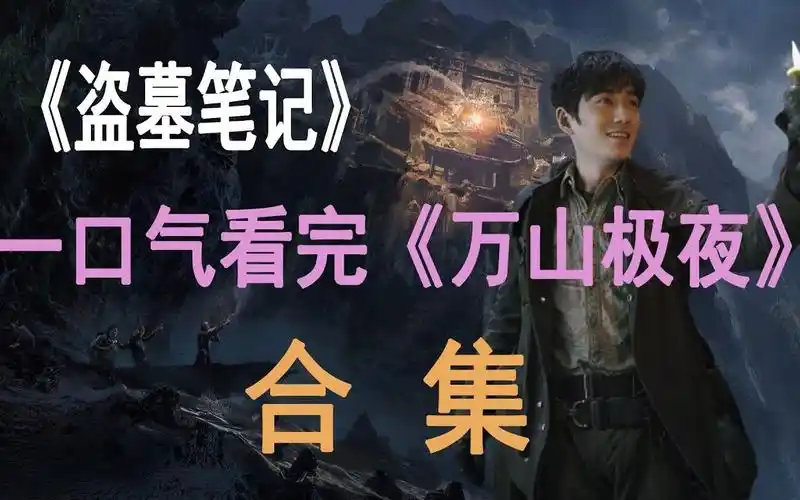 一口气看完《盗墓笔记》之《万山极夜》