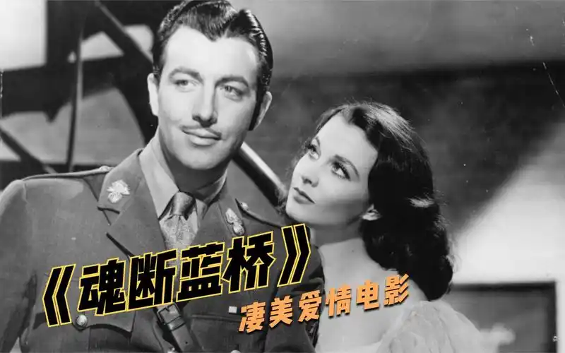 再相爱的两个人也敌不过命运的安排经典爱情电影魂断蓝桥