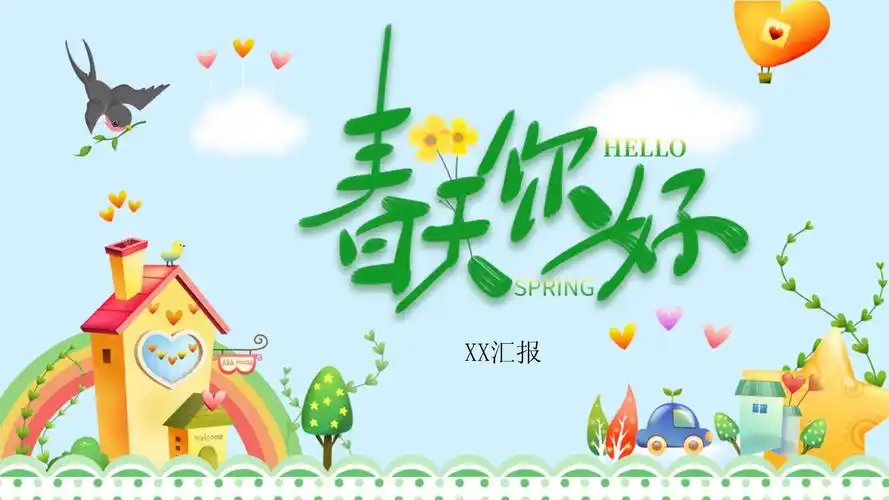可爱卡通春天你好通用ppt模板课件_第1页