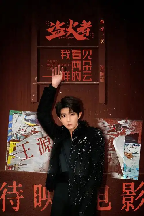 王源找手机演我##王源粉丝育苗专用##王源电影盗火者