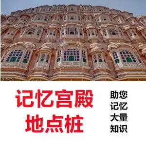 记忆大师宫殿记忆术记忆宫殿地点桩万桩考证考试记忆桩训练源文件