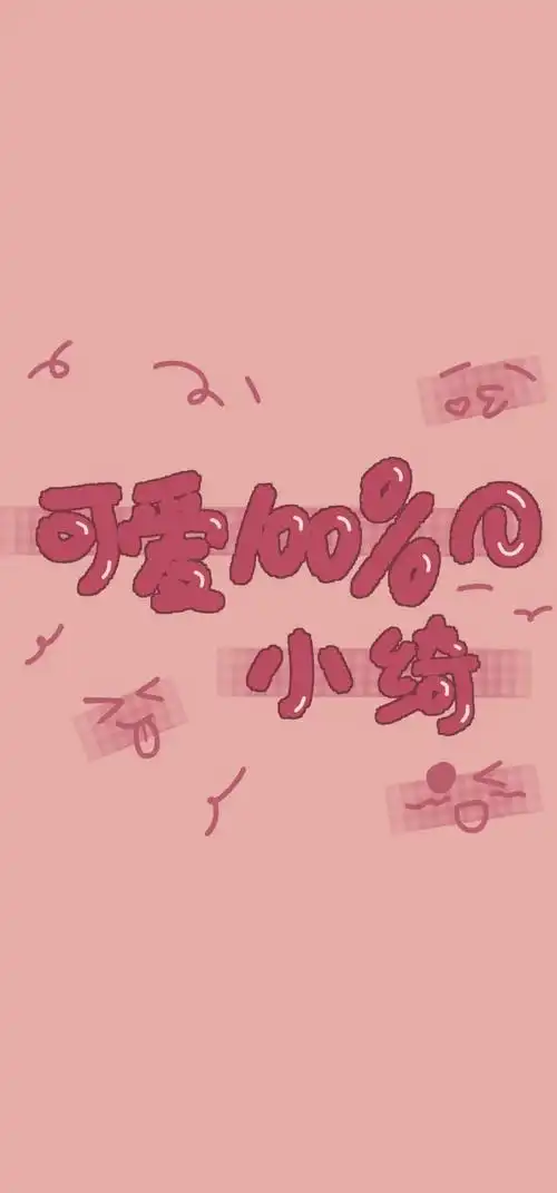 手机壁纸 背景图 可爱 小清新 简约