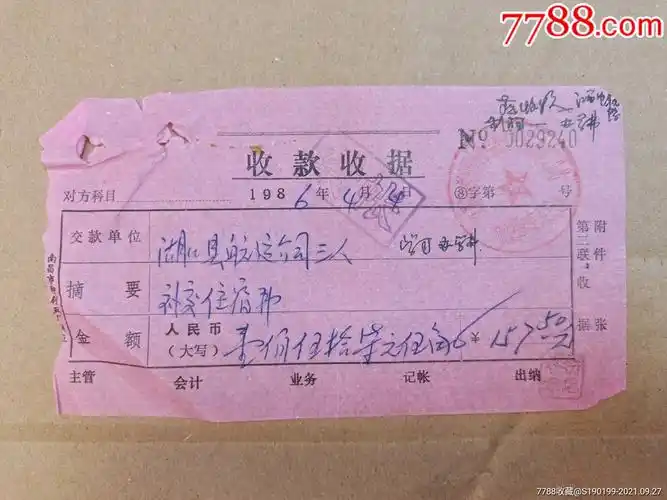 收款收据湖口航运公司三人交来住宿费