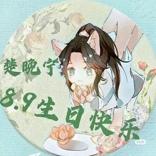 师尊生日快乐