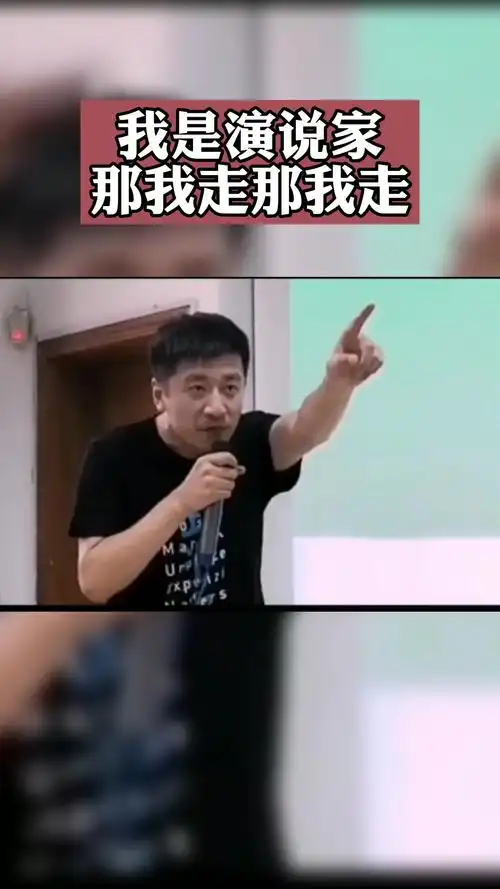 我是演说家那我走那我走