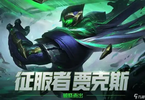 lol征服者贾克斯皮肤多少钱征服者贾克斯皮肤限时出售介绍