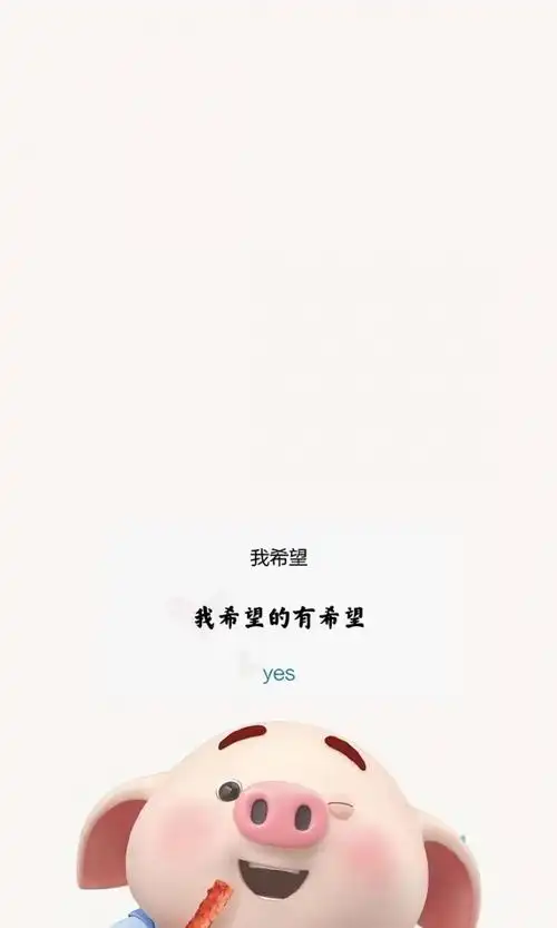 猪小屁经典语录配图