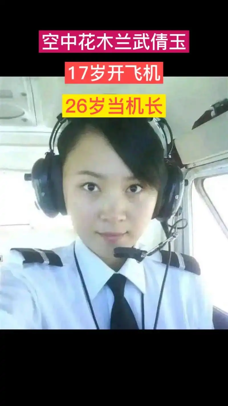 中国最年轻女机长武倩玉26岁刷新世界记录
