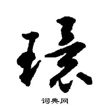 环草书怎么写好看环字的草书书法写法环毛笔草书书法欣赏