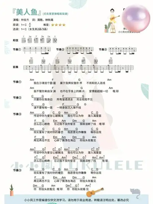 林俊杰宝藏歌曲美人鱼尤克里里弹唱谱