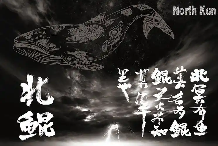 平面-海报-北冥有鱼  其名为鲲