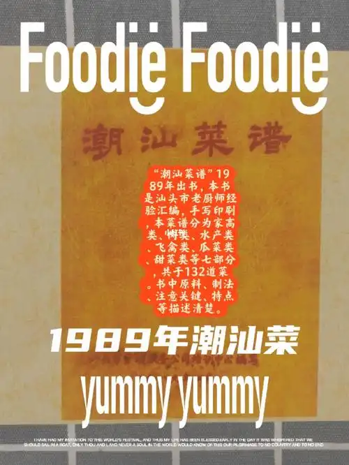潮汕菜谱1989年