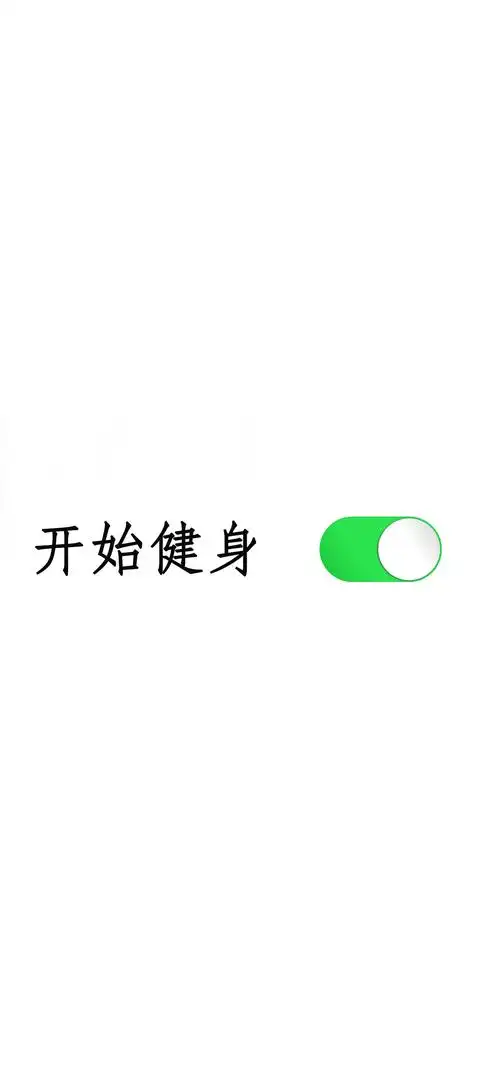 有没有好看励志的健身壁纸(文字最佳)?