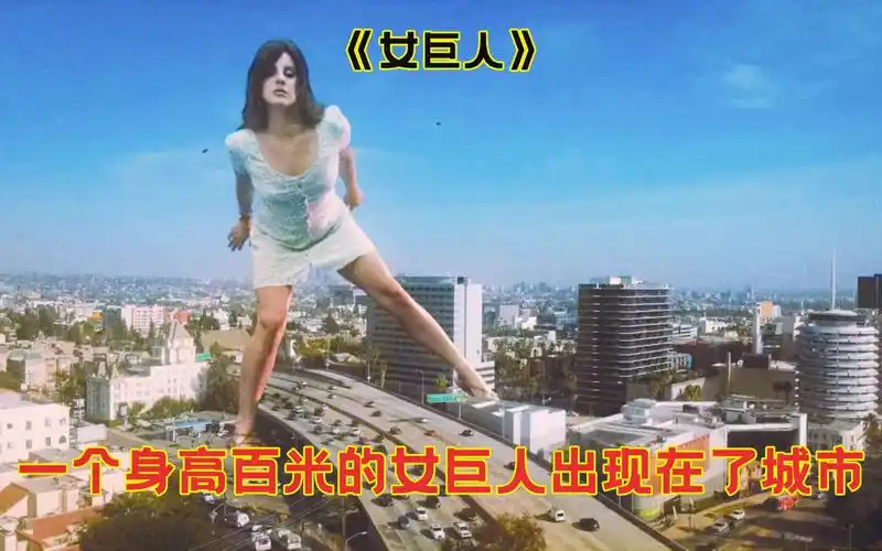 一个身高百米的女巨人,出现在了城市