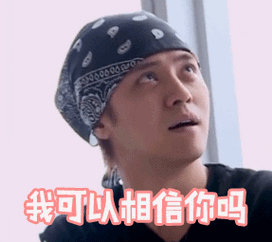 gif出品罗志祥怀疑我可以相信你吗gif动图_动态图_表情包下载_soogif
