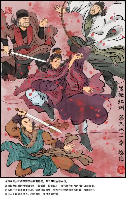 《笑傲江湖》系列插画四幅