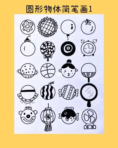 简笔画圆形物体合集儿童简笔画素材